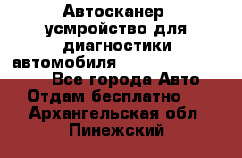 Автосканер, усмройство для диагностики автомобиля Smart Scan Tool Pro - Все города Авто » Отдам бесплатно   . Архангельская обл.,Пинежский 